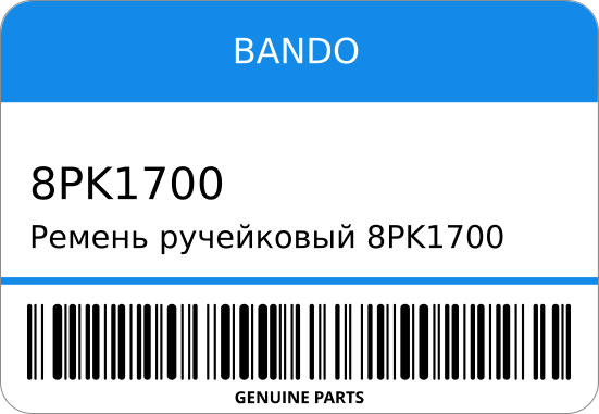 Ремень ручейковый BANDO 8PK1700