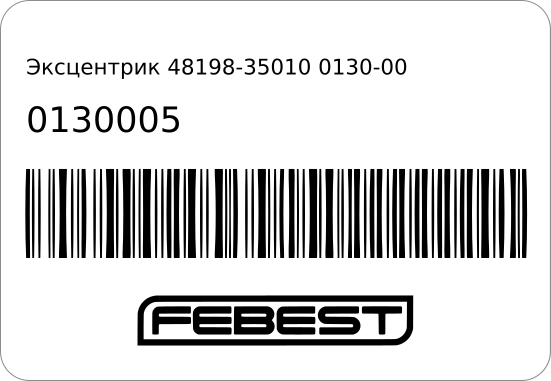 Эксцентрик 48198-35010 0130-005 FEBEST 0130005