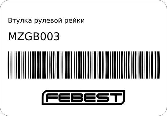 Втулка рулевой рейки MZGB-003 B455-32-124 FAMILIA ~98 STR-0624 FEBEST MZGB003