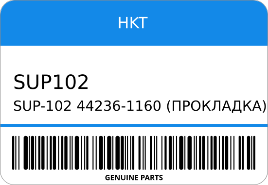 SUP-102 44236-1160 (ПРОКЛАДКА) HINO ST1-0224 HKT SUP102