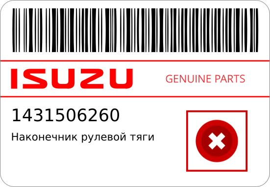 АВТОДЕТАЛЬ ISUZU 1431506260