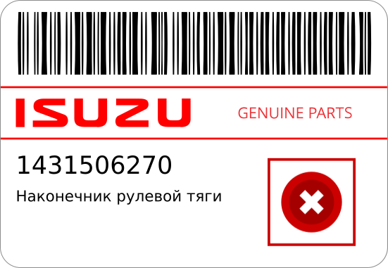 АВТОДЕТАЛЬ ISUZU 1431506270