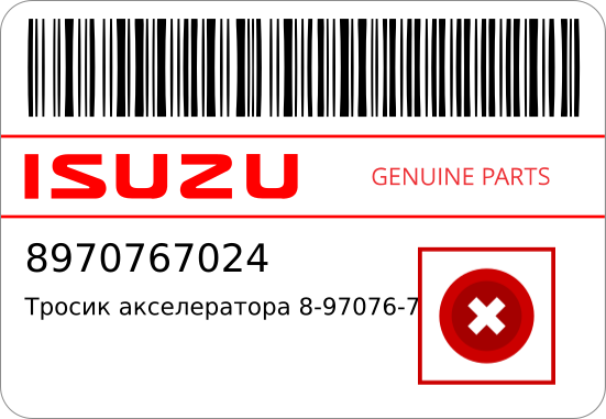 Тросик акселератора 8-97076-702-4 ELF NKR ~98 (ORIGINAL) ST2-0224 ISUZU 8970767024