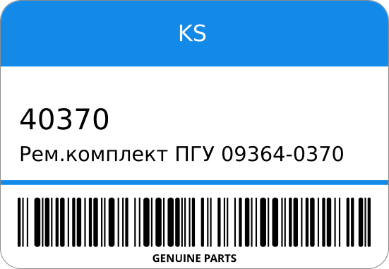 Ремкомплект ПГУ 09364-0370 4-0370 SK-6301 ST1-0224 KS 40370