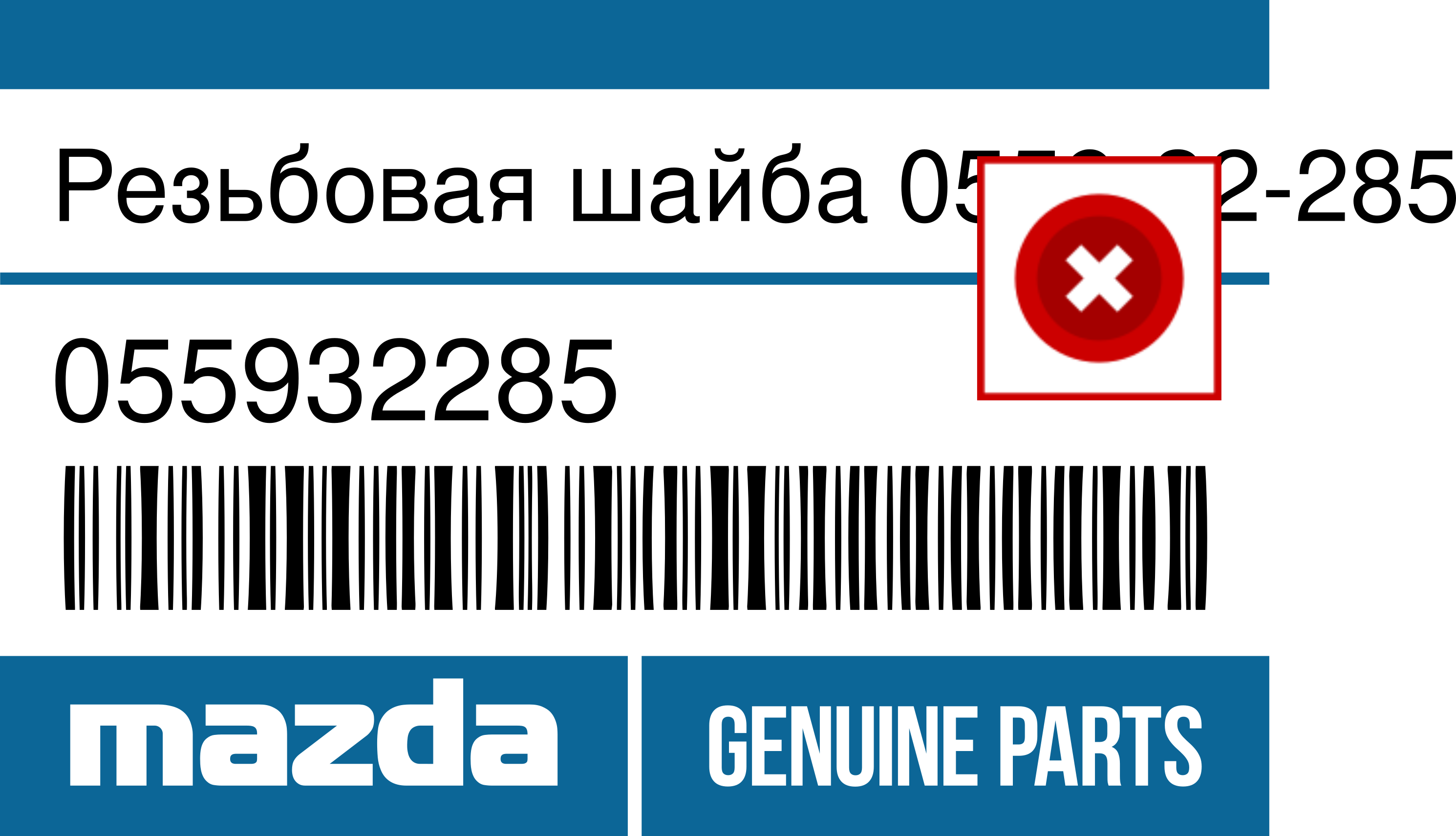 Резьбовая шайба 0559-32-285 TITAN (ORIGINAL) ST1-0523 MAZDA 055932285