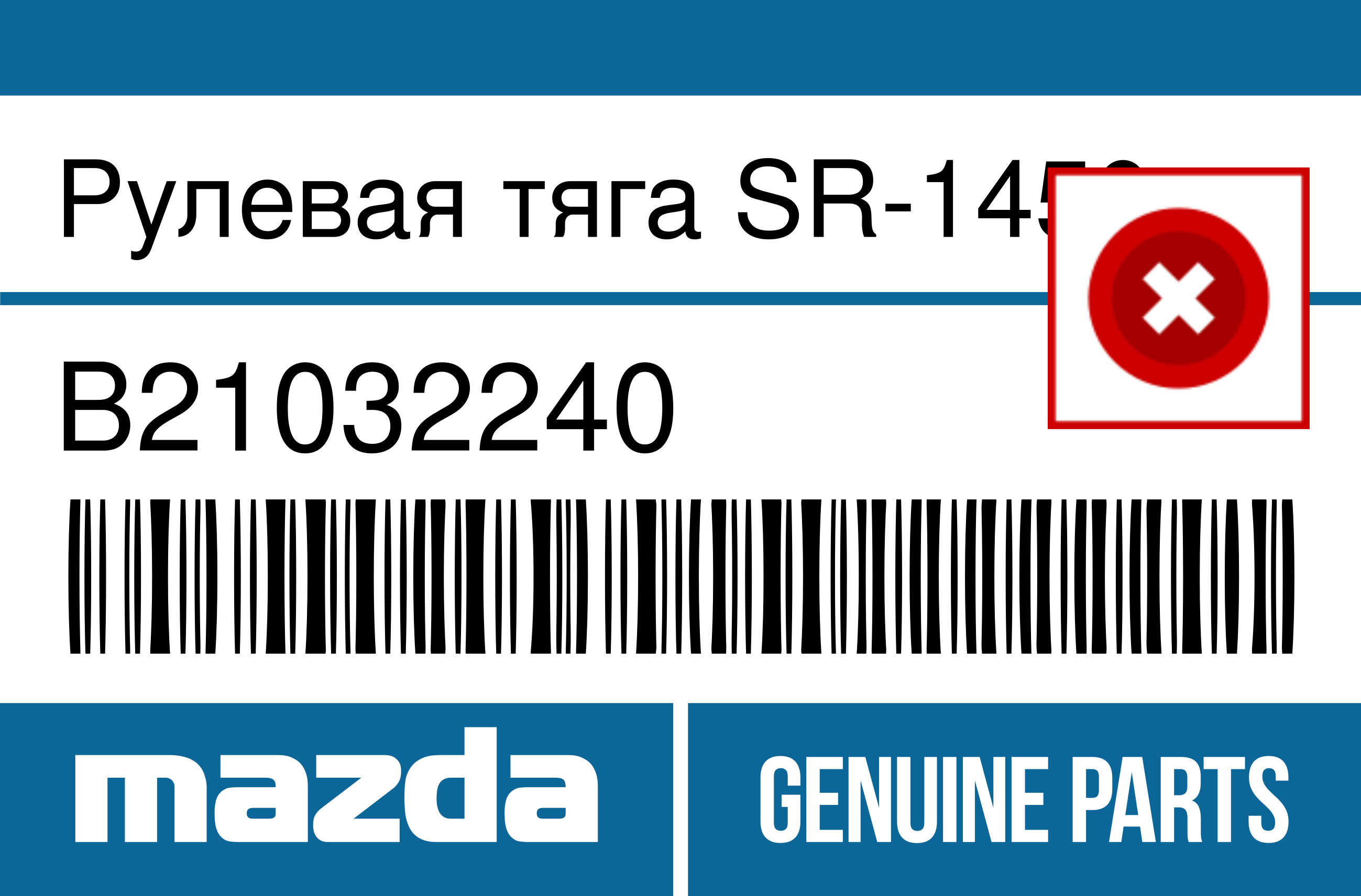 Рулевая тяга SR-1450 B210-32-240 (ORIGINAL) STR-0123 MAZDA B21032240