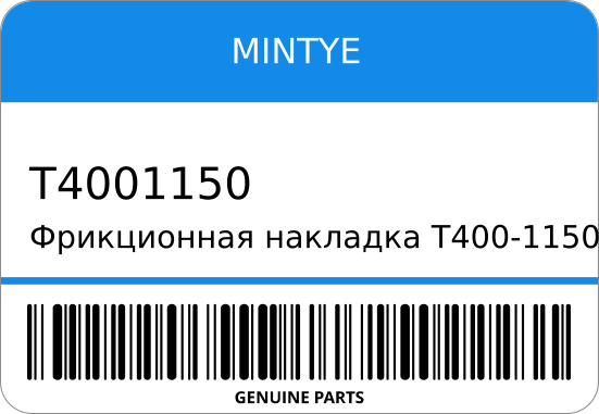 Фрикционная накладка 0-1150 47115-181 KIT(4) STR-0523 MINTYE T4001150