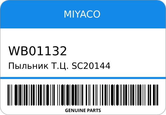 Пыльник ТЦ SC20144 WB-01132 FB- 44003-5 SE48T FRONT MIYACO WB01132