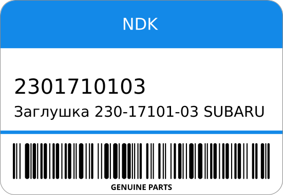 Заглушка 230-1-03 SUBARU NDK 2301710103