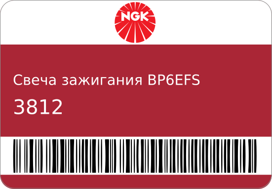 BP6EFS Свеча зажигания NGK 3812