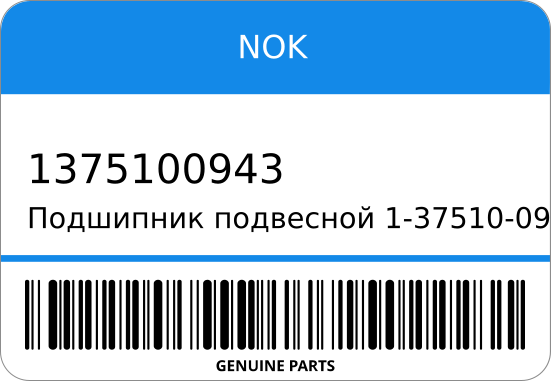 Подшипник подвесной 1-37510-094-3 NOK 1375100943