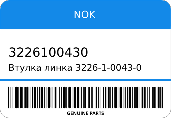 Втулка линка 3226-1-0043-0 0710-28-775 8-22-14 MAZDA NOK 3226100430