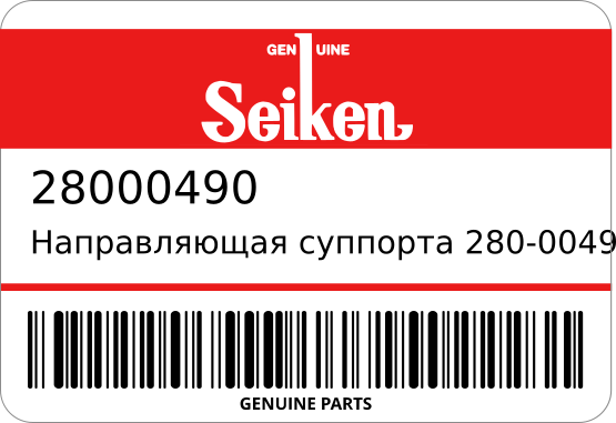 Направляющая суппорта 280-00490 47715-33340 SEIKEN 28000490