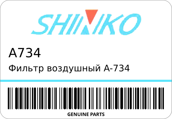 Фильтр воздушный A-734 17801-87216 STR-0624 SHINKO A734