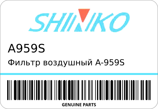 Фильтр воздушный A-959S 13780-54E00 STR-0624 SHINKO A959S