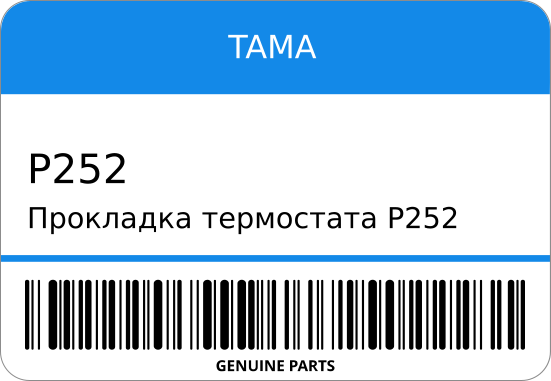 ПРОКЛАДКА ТЕРМОСТАТА TAMA P252