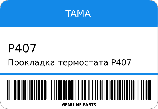 Прокладка термостата 1039 TAMA P407