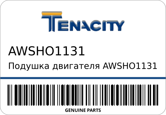 Подушка двигателя  -TA2-H02 STR-0124 TENACITY AWSHO1131