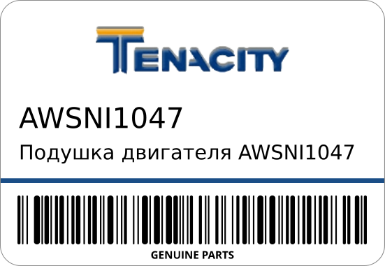 Подушка двигателя  11320-44B01 TENACITY AWSNI1047