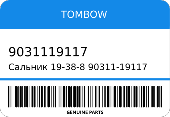 Сальник 19-38-8 90311-19117 TOMBOW 9031119117