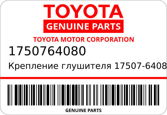 Крепление глушителя  17507-64080    (ORIGINAL) TOYOTA 1750764080