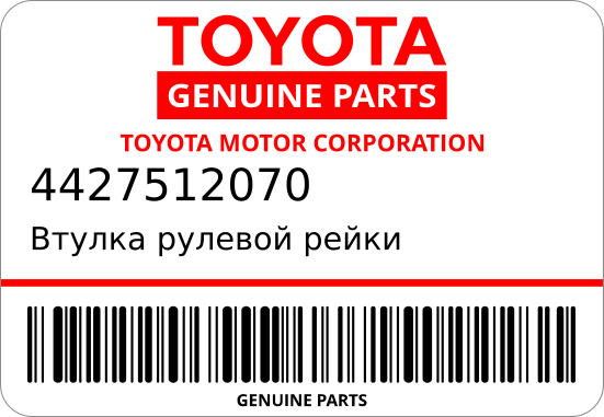 Втулка рулевой рейки 44275-12070  (ORIGINAL) TOYOTA 4427512070