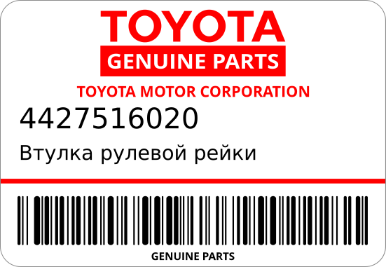 Втулка рулевой рейки 44275-16020 NL50  (ORIGINAL) ST2-0224 TOYOTA 4427516020