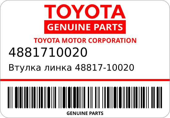 ВТУЛКА TOYOTA 4881710020