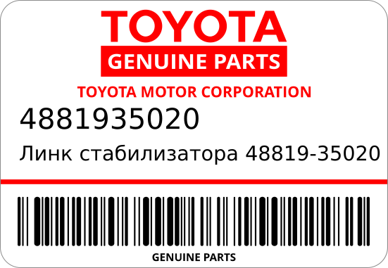 Болт переднего стабилизатора TOYOTA 4881935020