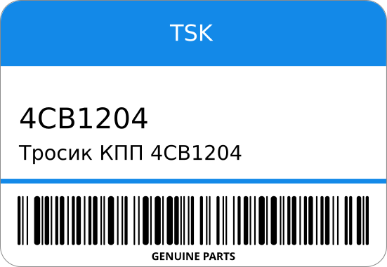 Тросик КПП  1-46151-592-3 TSK 4CB1204