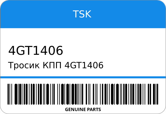 Тросик КПП  ME69 TSK 4GT1406