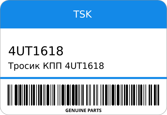 Тросик КПП  34445-6T501 TSK 4UT1618