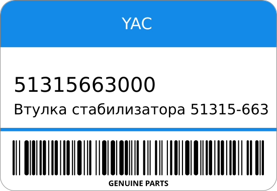 Втулка стабилизатора 51315-663-000 16 YAC 51315663000