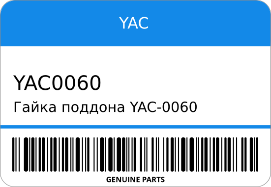 Гайка поддона -0060 09247-1 (plug) 09168-14012 (gasket) YAC YAC0060